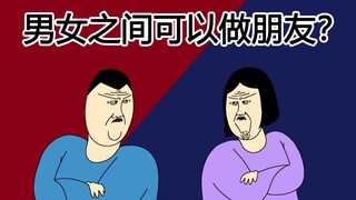 [JJALTOON Premium] 男女之间可以做朋友？