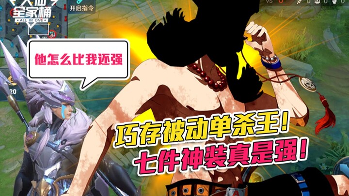 【Da Xian Family Bucket】Cleverly Using Passive to Solo Kill the King! Seven Divine Items Are Truly Po