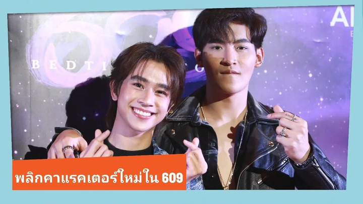 สิ้นสุดการรอคอย "โอห์ม-ฟลุ้ค" นำทีมนักแสดงชมก่อนใครในงาน "609 Bedtime Story Pajamas World Premiere"