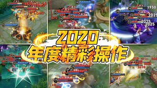 王者皮一下：2020年度篇，那些让人叹为观止的神仙操作！