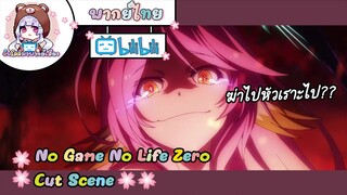 "เริ่มทำการร้องขอชีวิต" No Game No Life Zero Cut Scene 🌸พากย์ไทย🌸