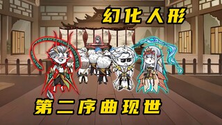 《无敌寂寞Ⅱ》钟无命接受传承，第二序曲终于现世