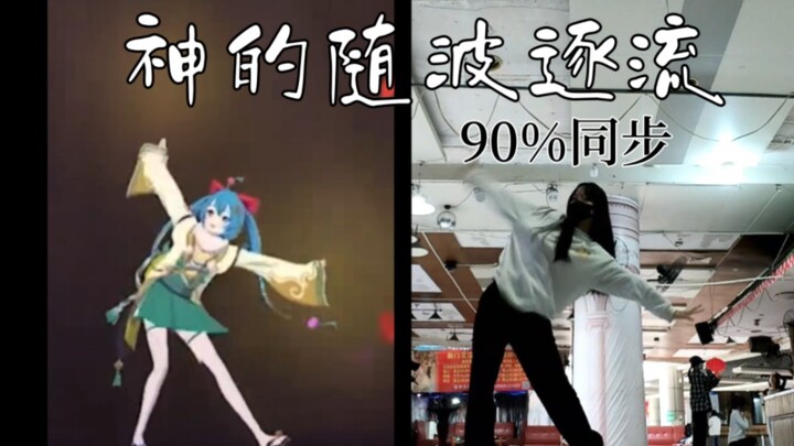 【神的随波逐流】miku位对比，高达90%同步