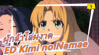 [ผู้กล้าโล่ผงาด/MAD] ED Kimi no Namae, เนื้อเพลงจีนและญี่ปุ่น_B1