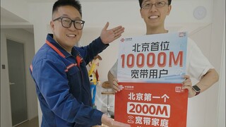 الأولى في بكين! ما مدى روعة الإنترنت فائق السرعة بسرعة 10 جيجابت؟
