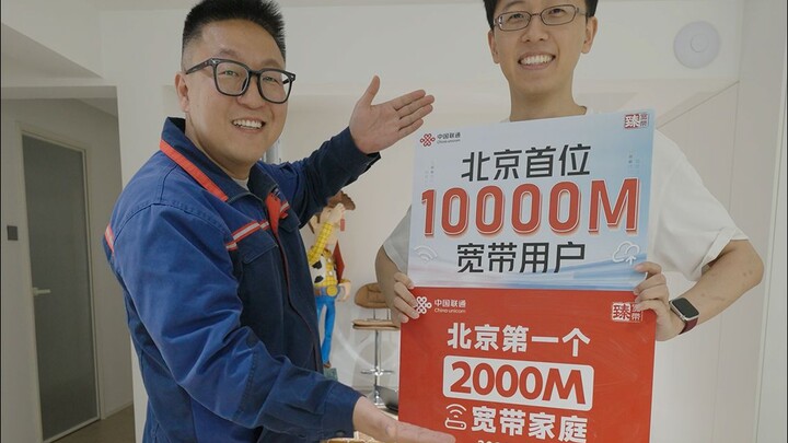 อันดับหนึ่งในปักกิ่ง! บรอดแบนด์ 10 กิกะบิตจะเจ๋งขนาดไหน?