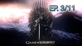 Game of thrones มหาศึกชิงบัลลังก์ ซีซัน 1 ตอนที่ 3/11 (พากย์ไทย)