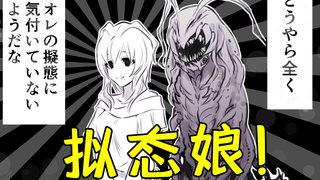 《与拟态兽的爱情故事》