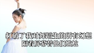 打破了我对舞蹈生的所有幻想，隔着屏幕替他们尴尬