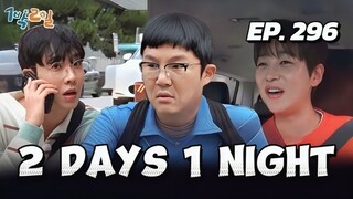 🇰🇷EP. 296 2 DAYS 1 NIGHT S4 | ENG SUB | VARIETY SHOW