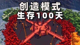 [ตับไหม้] หลังจากที่ฉันรอดชีวิตมาได้ 100 วันใน MC โดยใช้โหมดสร้างสรรค์!