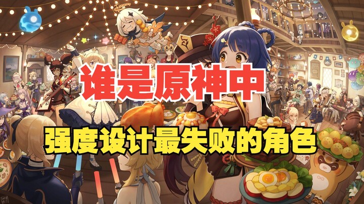 [Genshin Impact] Ranking the Most “Failed” Overpowered Characters in Genshin Impact! The Game Design