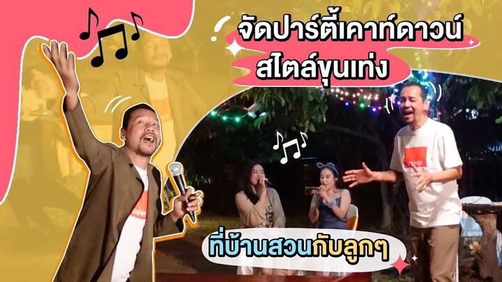 จัดปาร์ตี้เคาท์ดาวท์สไตล์ขุนเท่ง ที่บ้านสวนกับลูกๆ l เท่ง เถิดเทิง