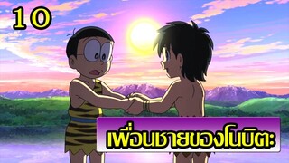 [Doraemon] 10 อันดับเพื่อนชายของโนบิตะ : Y ได้อีก 555 [Art Talkative]