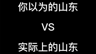 你以为的山东VS实际上的山东