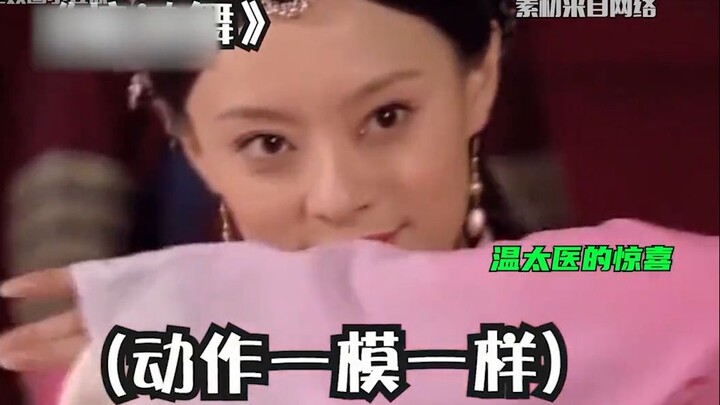 谁还不知道甄嬛的惊鸿舞是温太医教的？