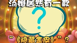 99.9%的猫和老鼠玩家都不知道！汤姆的隐藏金皮叫【胡萝卜须】！