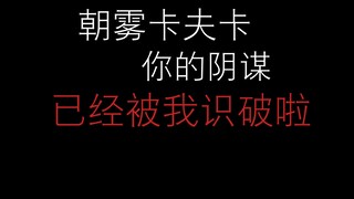 朝雾卡夫卡！你的阴谋已经被我识破啦！