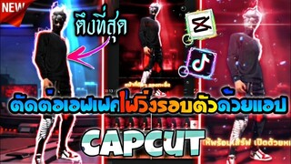 ตัดต่อเอฟเฟคไฟวิ่งรอบตัวด้วยCapcut​+กระตุก​แจกเอฟเฟค​ตึงๆ