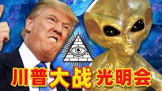 2.1分神作，特朗普大战光明会？离谱到没谱