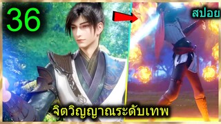 [สปอย] (ฉินหนานจิตวิญญาณระดับเทพเจ้า) พระเอกมีจิตวิญญาณไร้ผู้ต้านทาน (สปอยอนิเมชั่น) ตอนที่ 36