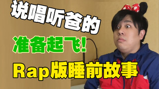 【沙雕说唱】听rap长大的孩子，太令人羡慕了