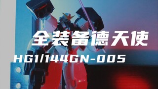 【高高】20元的HG德天使我拼好了～