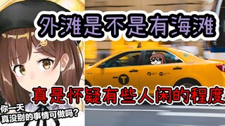 【七海】阿梓问我外滩是不是有海滩