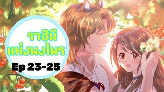 มังงะ ราชินีแห่งพงไพร ตอนที่ 23-25