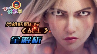 [LOL Story] บทวิเคราะห์ฉบับเต็มของลีกออฟเลเจนดส์ CG "Warrior"
