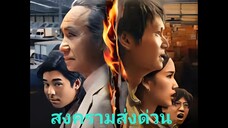 Ep.6 สงคราม ส่งด่วน Mad Unicorn ( 2025 )