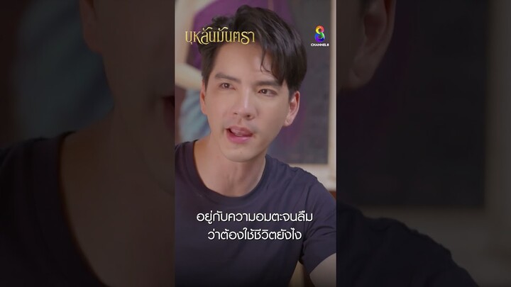 อยู่กับความอมตะจนลืมว่าต้องใช้ชีวิตยังไง #shorts บุหลันมันตรา | ละครช่อง8