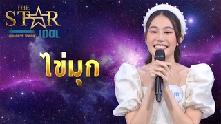 THE STAR IDOL EP6 : ไข่มุก| Highlight