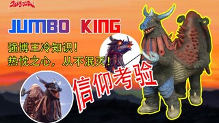 热忱之心从不泯灭！奥特史上第一个合体怪兽【艾斯超兽学#4】最强超兽强博王