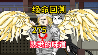 熟悉的味道《绝命回溯》275