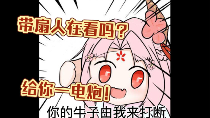 【扇宝】“谁再敢到处烂炒 就给他一电炮！” 土味人妻带你欣赏最新潮流神曲