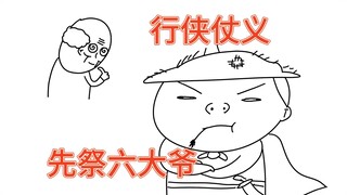 《怯 行 侠》