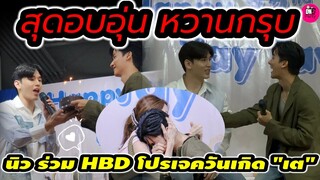 สุดอบอุ่นหวานกรุบ! "นิว ฐิติภูมิ" ร่วม HBD โปรเจควันเกิด "เต ตะวัน" #เตนิว #taynew