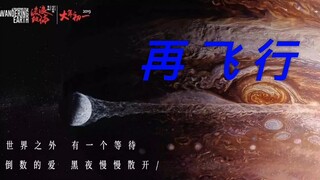 【轻微燃向】流浪地球遇到星游《再飞行》，将会摩擦出咋样的火花