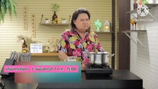 เต็มปากเต็มคำ เปิดเมนูโจทย์ "สันคอหมู" ต้อนรับในเวลาใหม่ วันอังคารที่ 7 ต.ค. เวลา 15.00 น.