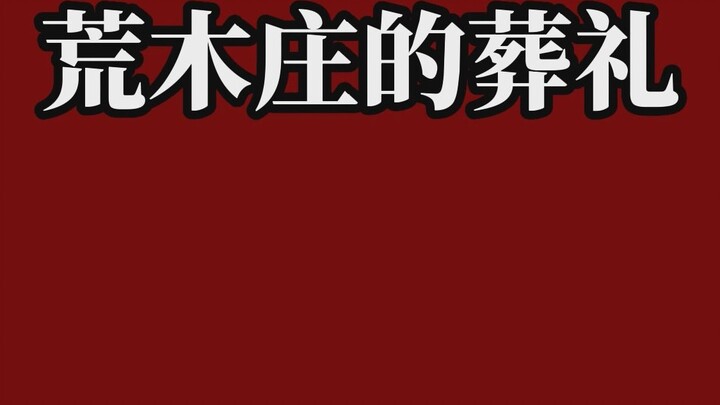 [Pemakaman di Araki-sou] Mungkin satu-satunya orang yang berdoa untuk kita adalah diri kita sendiri