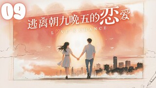 🇨🇳EPISODE 09 l Love's Chance - 逃离朝九晚五的恋爱 l🇨🇳Romance,Dating,Friendship