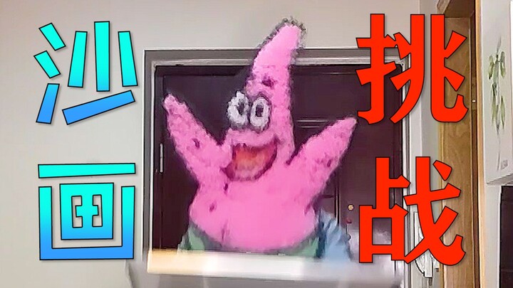 很快啊！只能欣赏一秒钟的沙画艺术，你学废了吗？【沙画挑战】