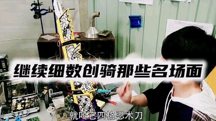 假面骑士创骑的那些名场面