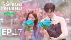 ตอนที่ 17