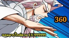 (360) My Disciples Are All Villains - ลูกศิษย์ของผม คือเหล่ายอดวายร้าย #จอมมารใกล้ตาย #มังงะจีน