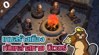 เกมสร้างเมือง กับเหล่าสหายบีเวอร์ - Timberborn [ไทย] #0