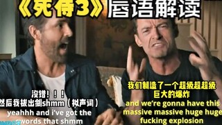 【唇语中文】《死侍3》唇语解读，金刚狼死侍引发巨大爆炸