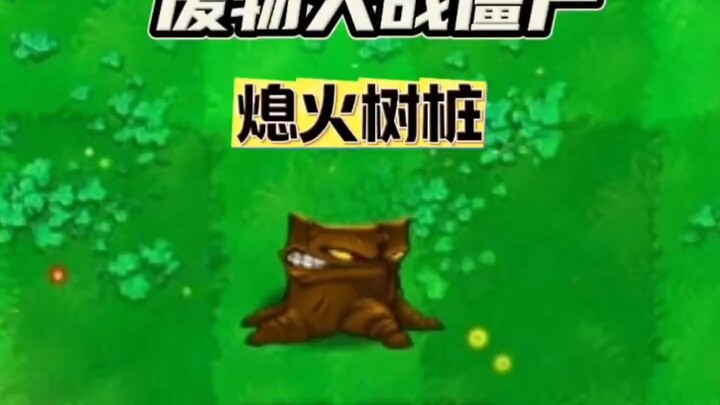 نبات جديد: جذع الشجرة المطفأ