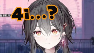 主播，你喜欢4i吗？